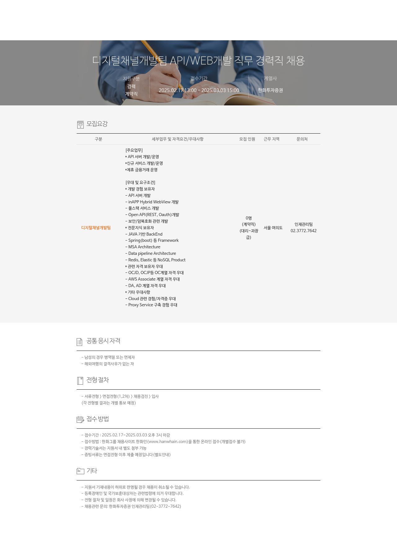 한화투자증권 디지털 채널 개발팀 API / WEB 개발 직무 경력직 채용 채용공고