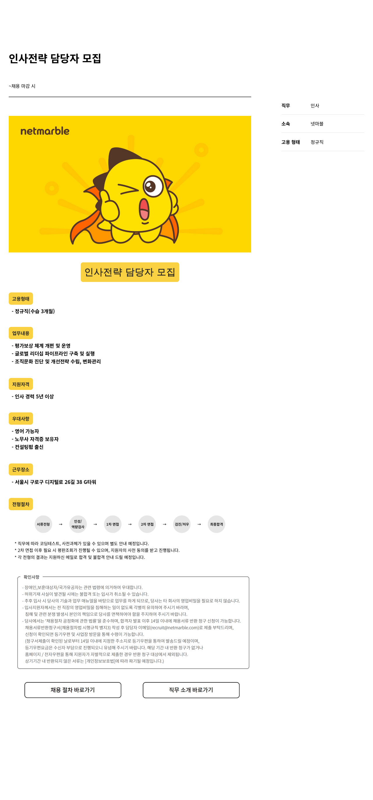 넷마블 인사전략담당자모집 채용공고