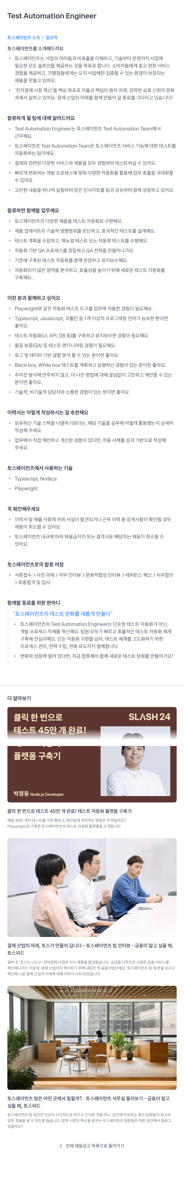 토스페이먼츠 Test Automation Engineer 채용 채용공고