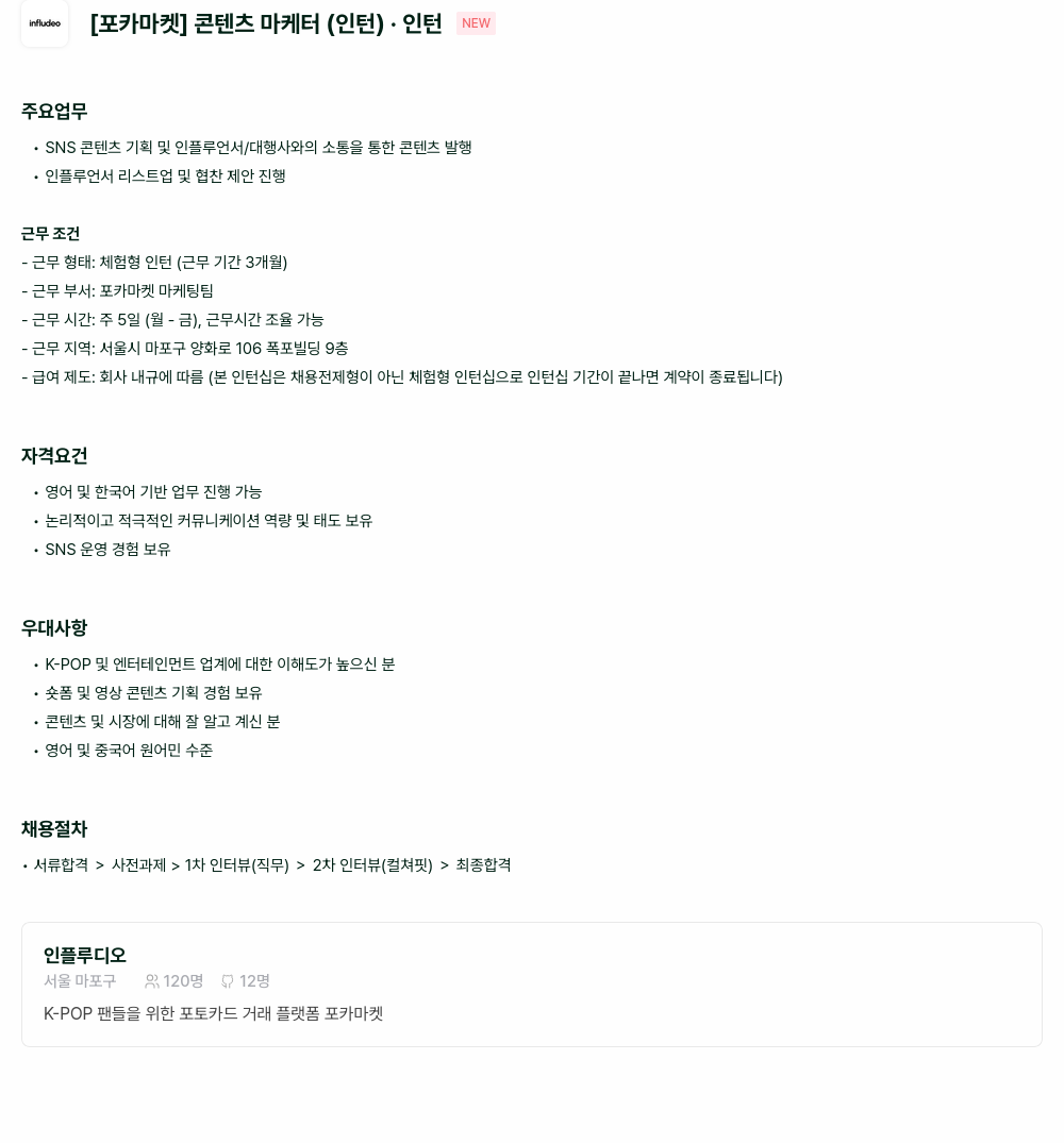 인플루디오 [포카 마켓] 콘텐츠 마케터 (인턴) 채용공고