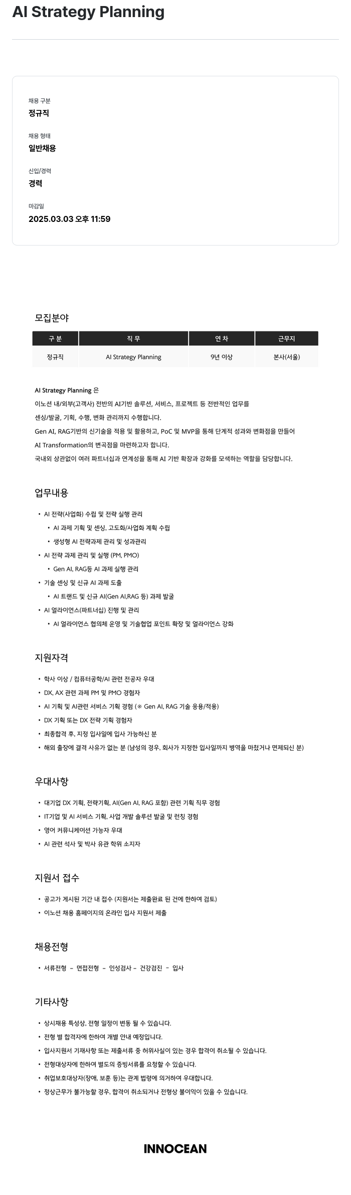 이노션 AI Strategy Planning 채용공고