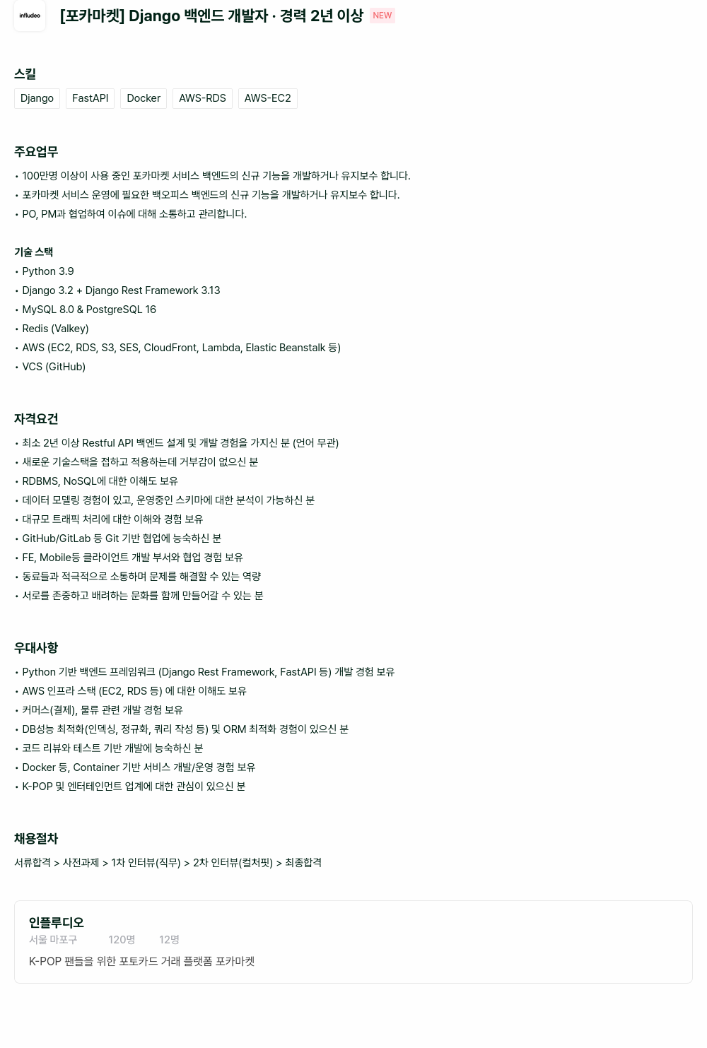 인플루디오 포카 마켓 Django 백엔드 개발자 채용 채용공고
