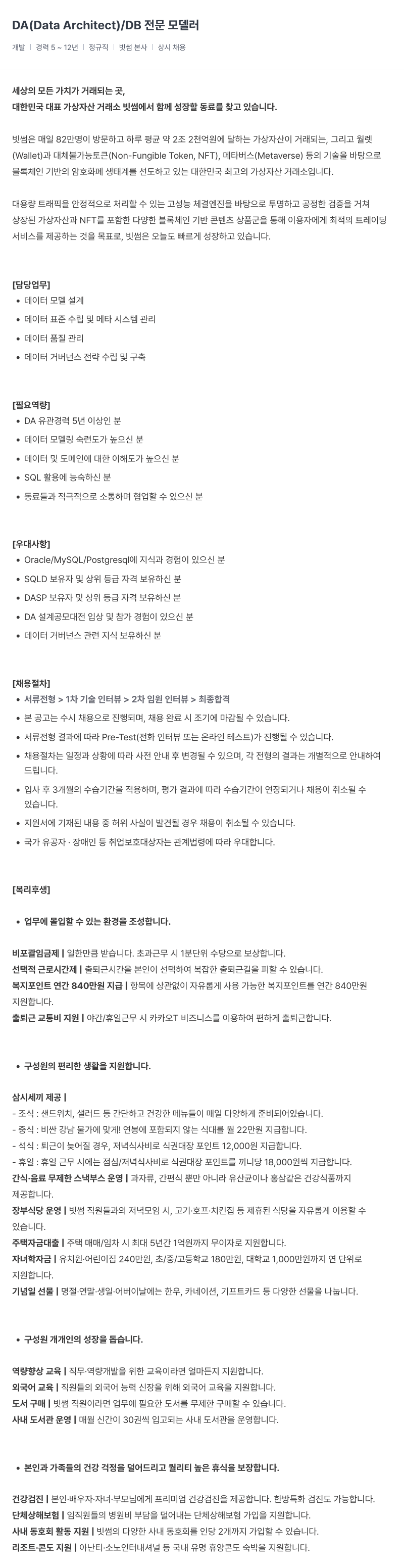 빗썸 DA (Data Architect) / DB 전문 모델러 채용 채용공고