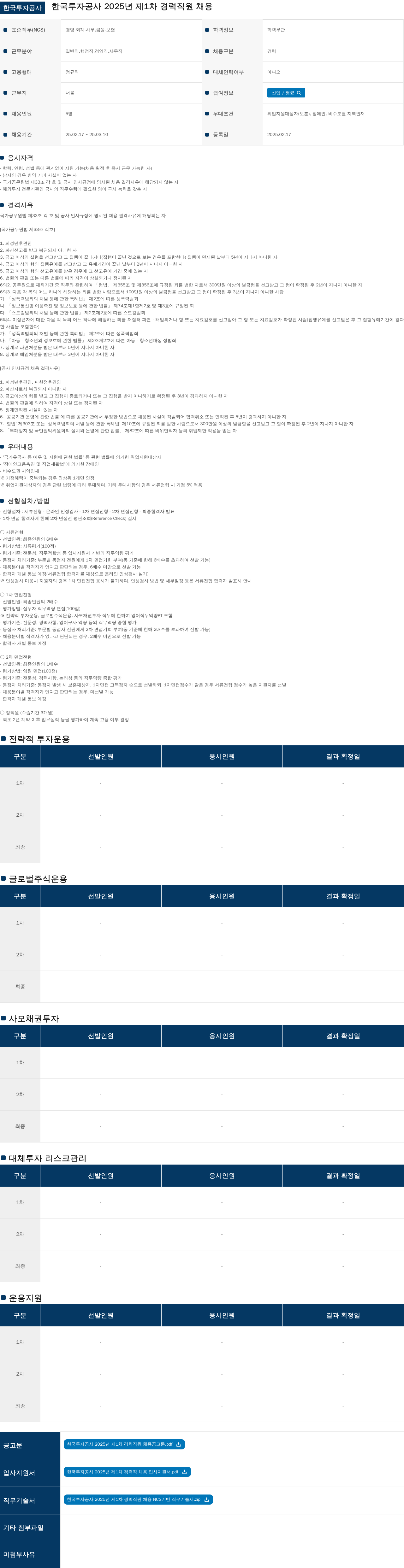 한국투자공사 2025년 제1차 경력 직원 채용 채용공고
