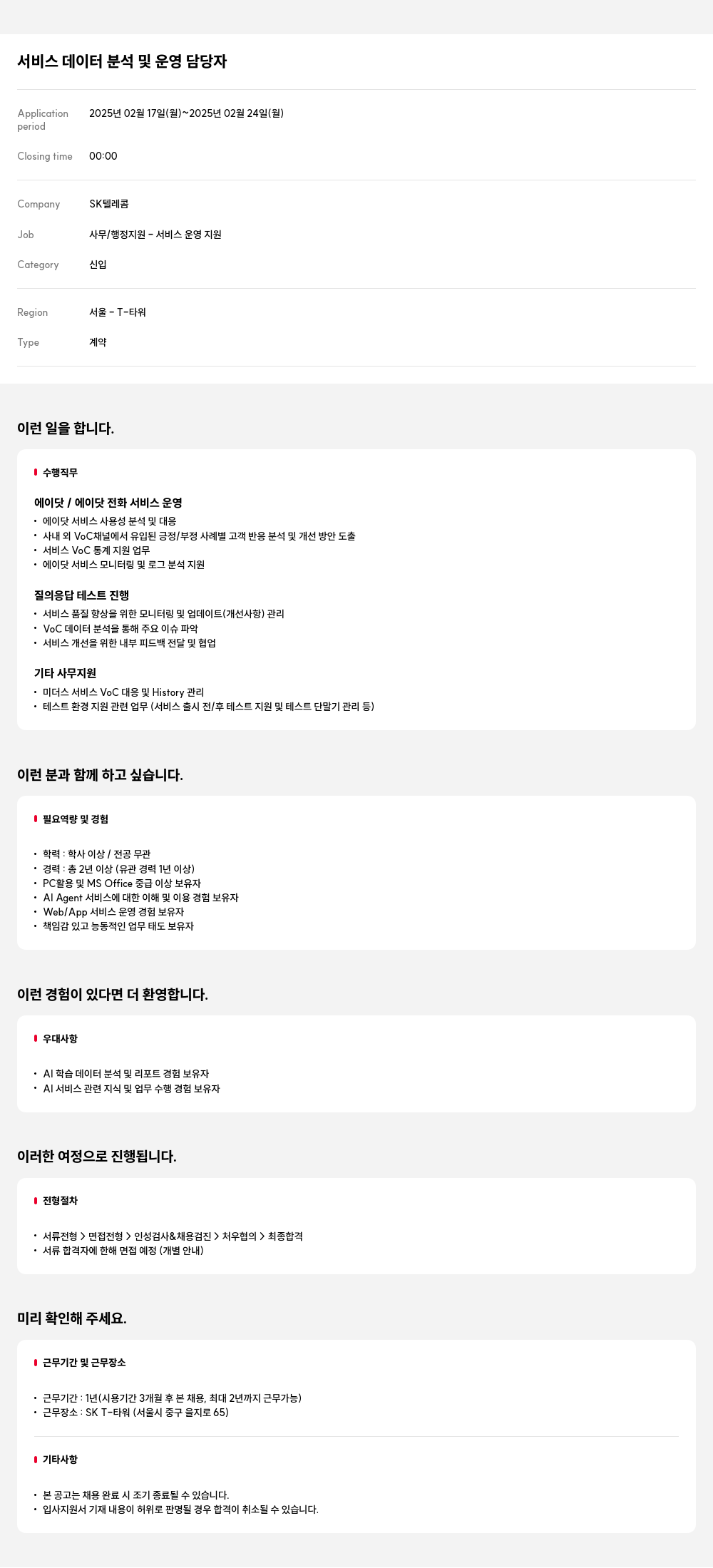 SK텔레콤 서비스 데이터 분석 및 운영 담당자 채용공고