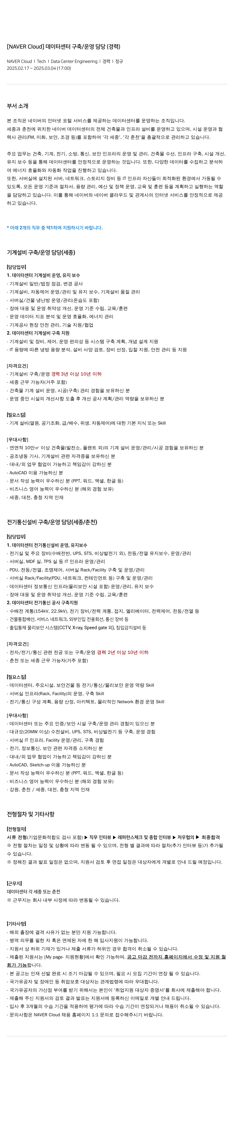 네이버클라우드 데이터 센터 구축 / 운영 담당 (경력) 채용공고
