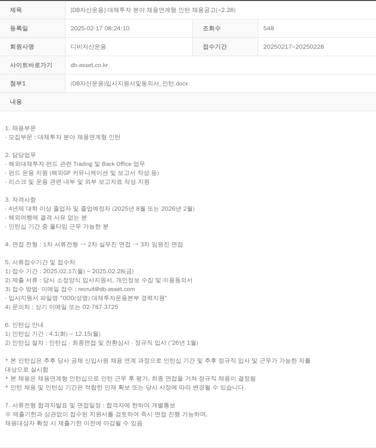 DB자산운용 [DB 자산 운용] 대체 투자 분야 채용 연계형 인턴 채용 공고 (~2.28) 채용공고