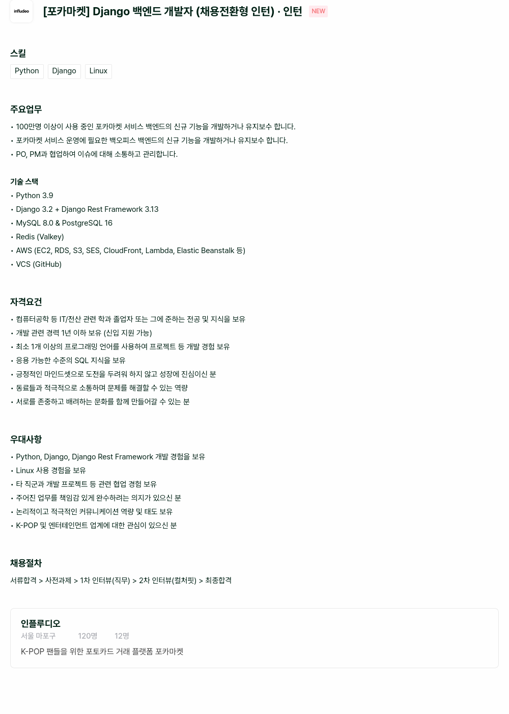 인플루디오 [포카 마켓] Django 백엔드 개발자 (채용 전환형 인턴) 채용공고