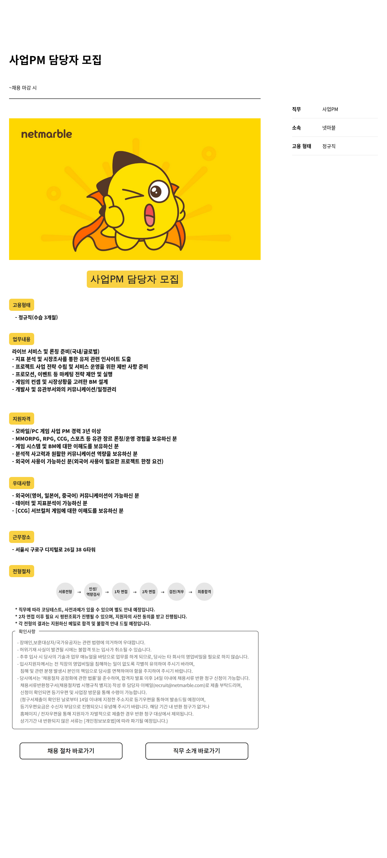 넷마블 사업 PM 담당자 모집 채용공고