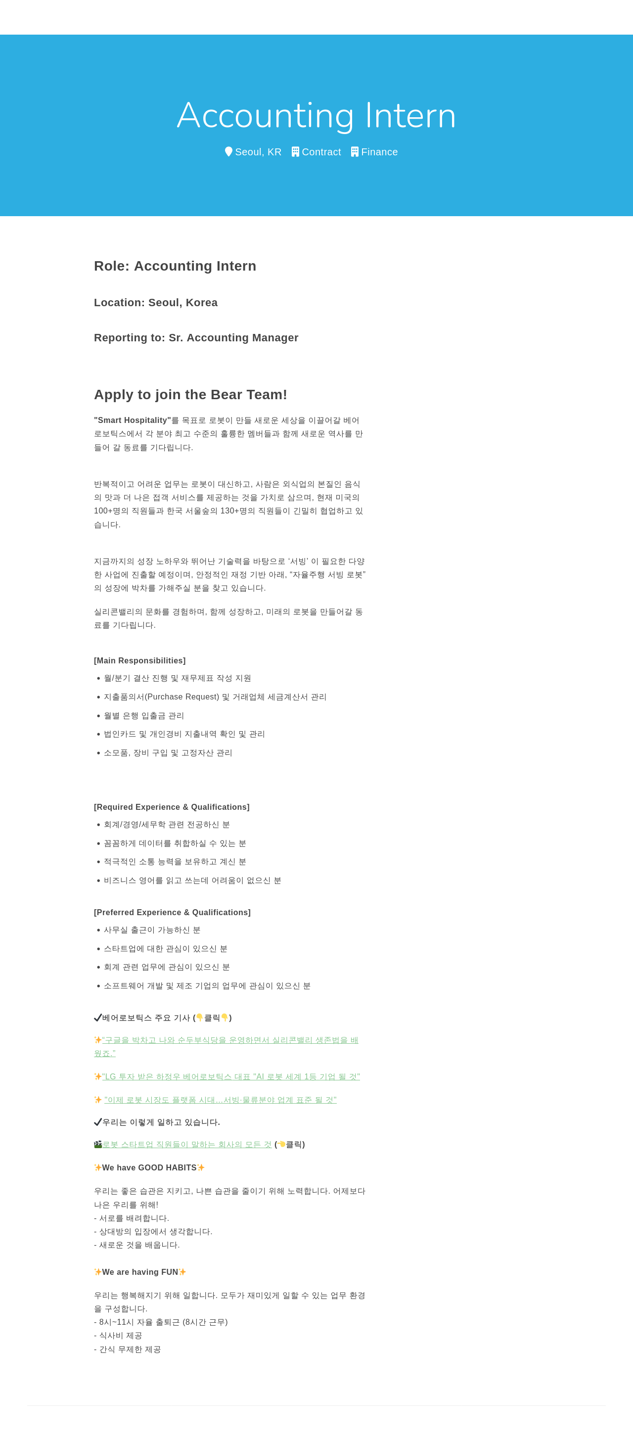 베어로보틱스 Accounting Intern 채용공고