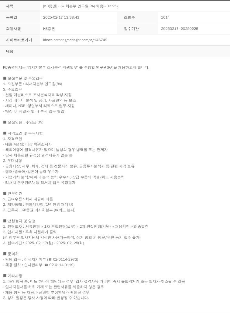 KB증권 [KB 증권] 리서치 본부 연구원 (RA) 채용 (~02.25) 채용공고