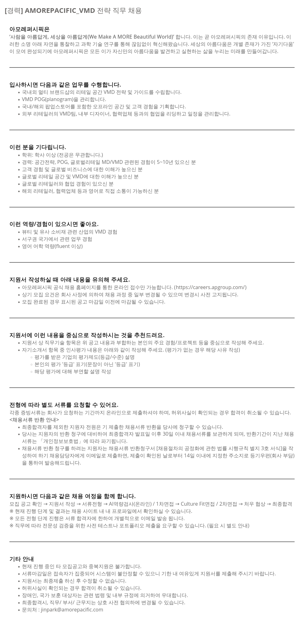 아모레퍼시픽 [경력] AMOREPACIFIC_VMD 전략 직무 채용 채용공고