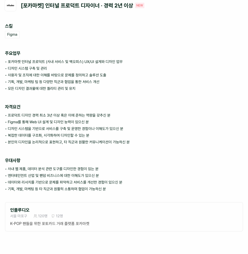 인플루디오 [포카 마켓] 인터널 프로덕트 디자이너 · 경력 2년 이상 채용공고