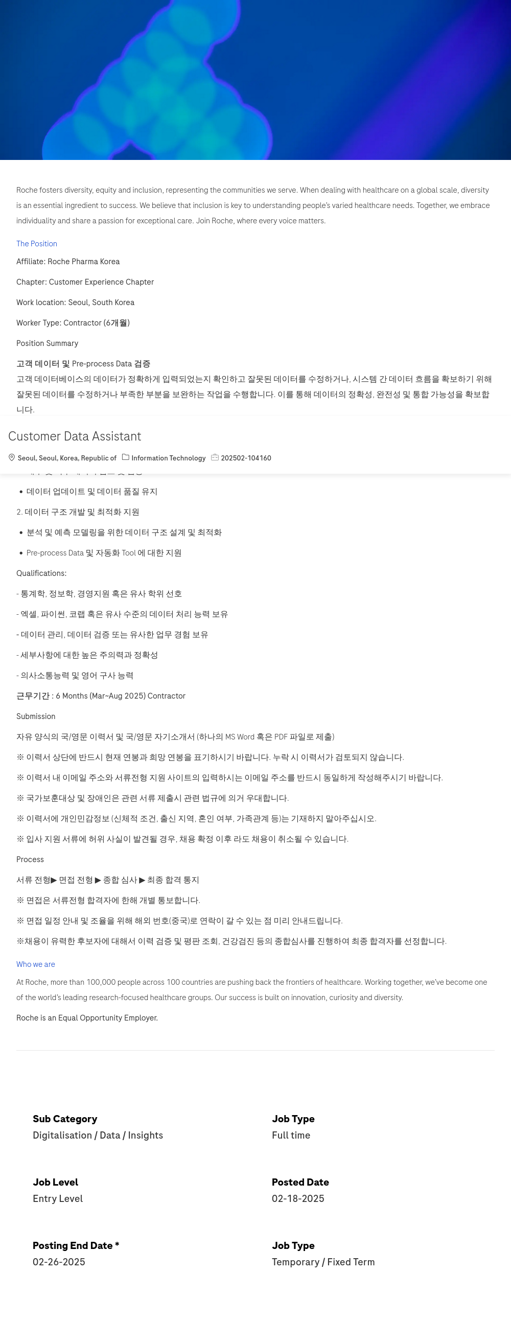 로슈 Customer Data Assistant (Contractor, 6개월) 채용공고