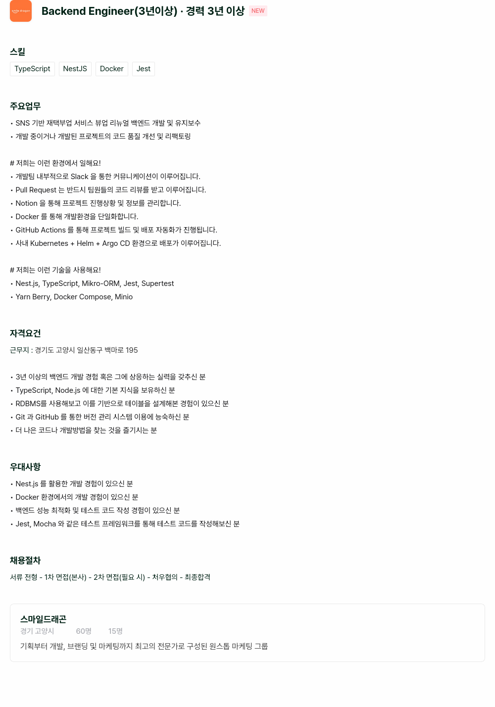 스마일드래곤 Backend Engineer (3년 이상) 채용공고