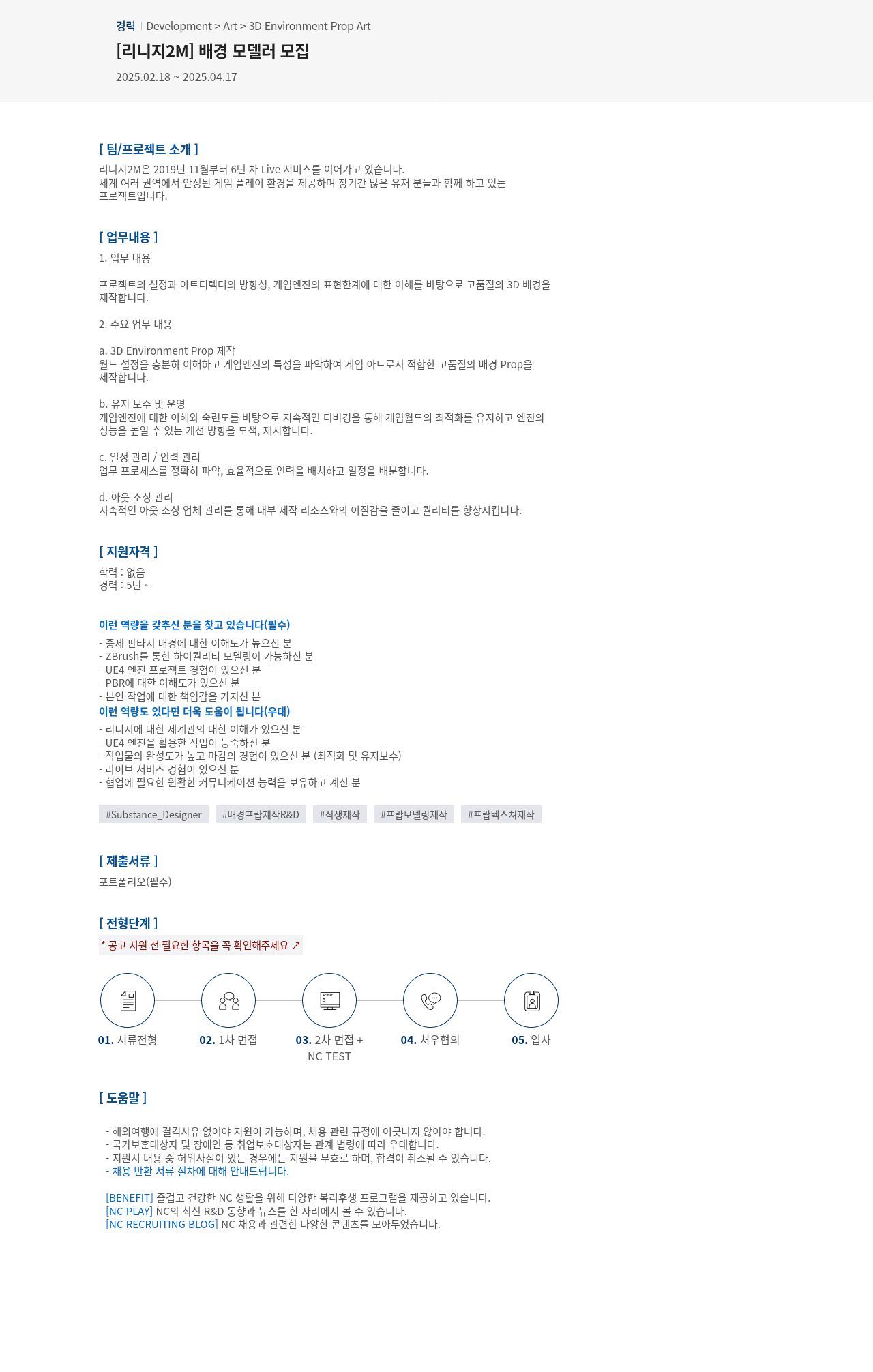 엔씨소프트 [리니지 2M] 배경 모델러 모집 채용공고