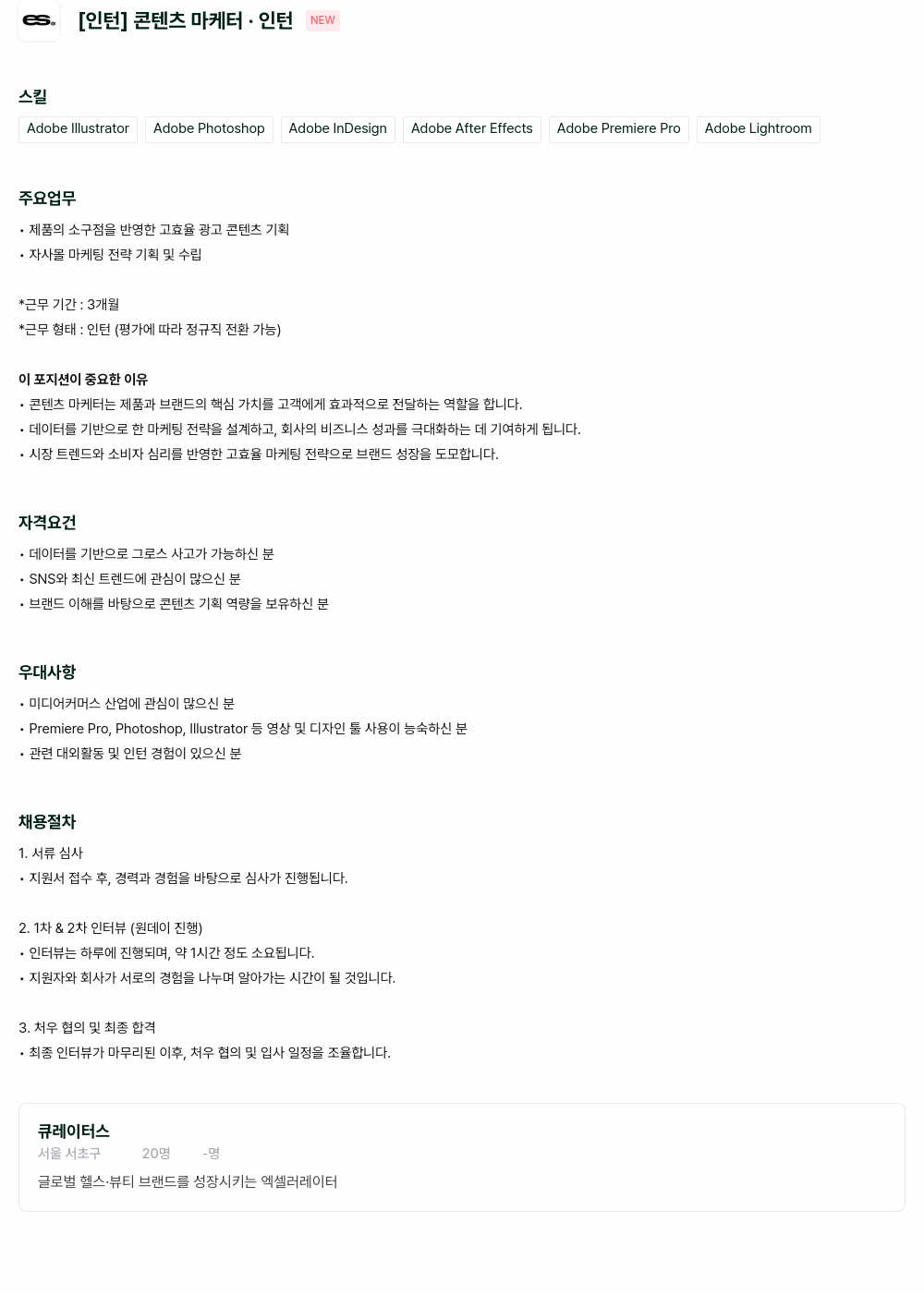 큐레이터스 [인턴] 콘텐츠 마케터 · 인턴 채용공고