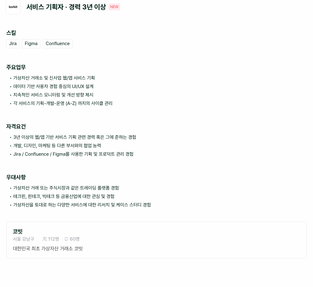 코빗 서비스 기획자 · 경력 3년 이상 채용공고