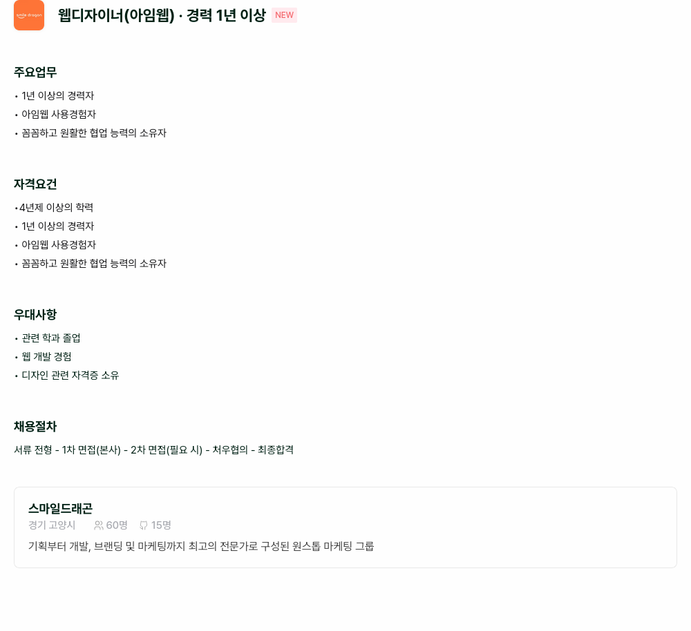 스마일드래곤 웹 디자이너 (아임 웹) 채용공고