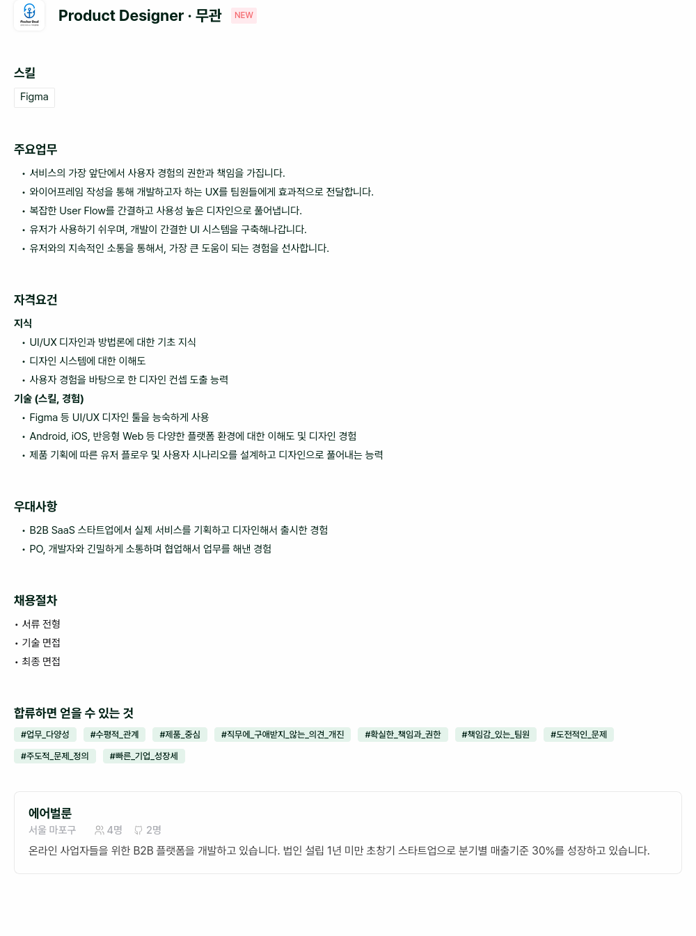 에어벌룬 Product Designer 채용공고
