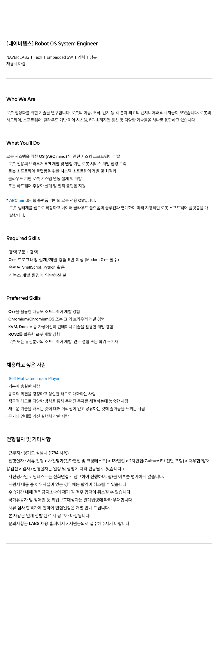 네이버랩스 [네이버 랩스] Robot OS System Engineer 채용공고