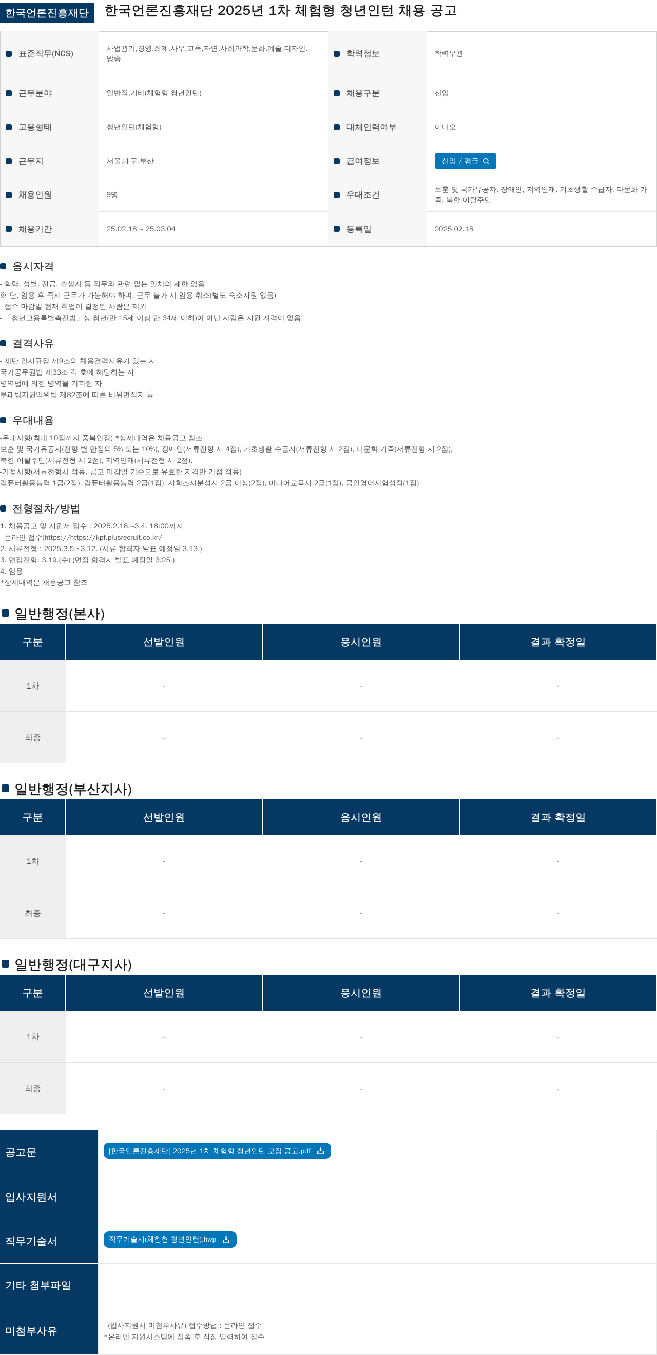 한국언론진흥재단 2025년 1차 체험형 청년 인턴 채용 공고 채용공고
