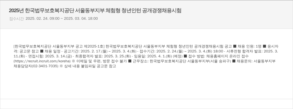 한국법무보호복지공단 2025년 한국법무보호복지공단 서울동부지부 체험형 청년인턴 공개경쟁채용시험 채용공고
