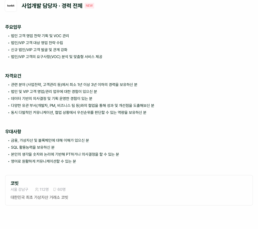 코빗 사업 개발 담당자 채용 채용공고