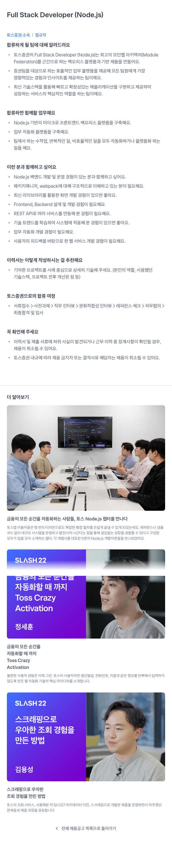 토스증권 Full Stack Developer (Node.js) 채용공고