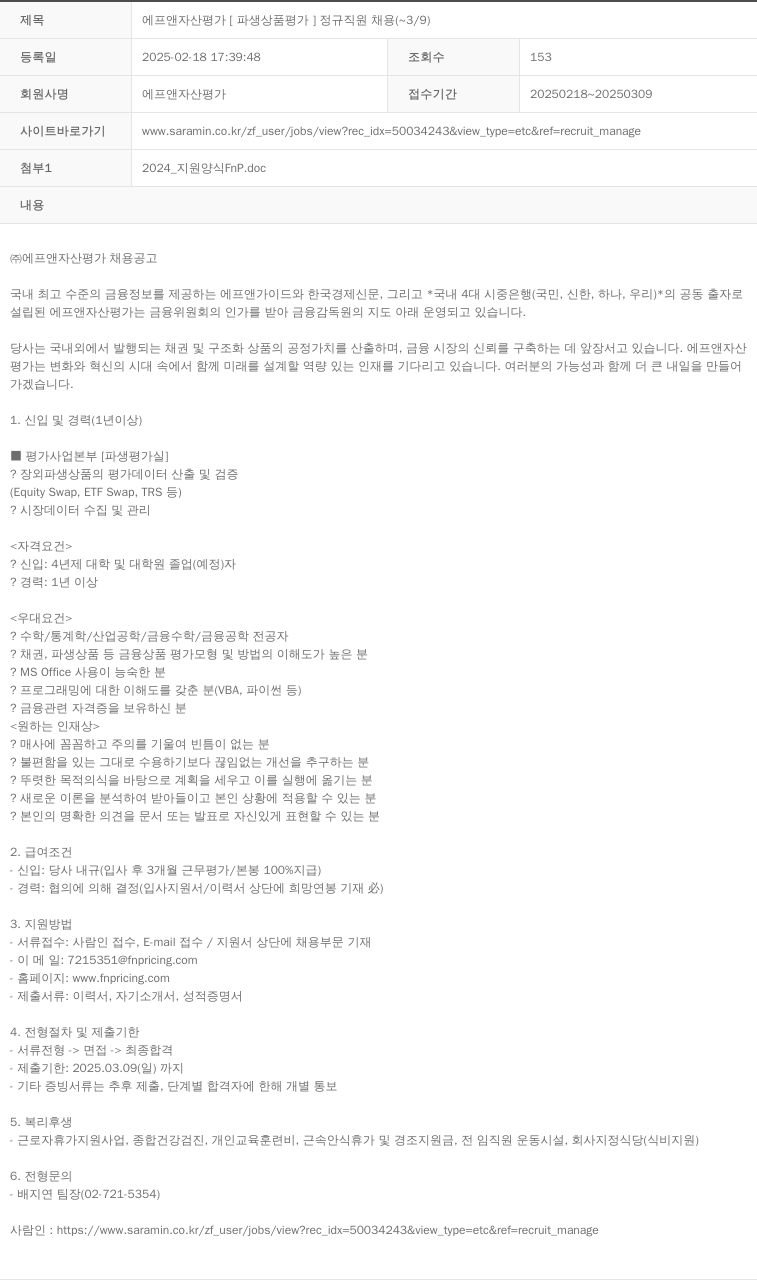 에프앤자산평가 에프앤 자산 평가 [파생상품 평가] 정규직 원 채용 채용공고