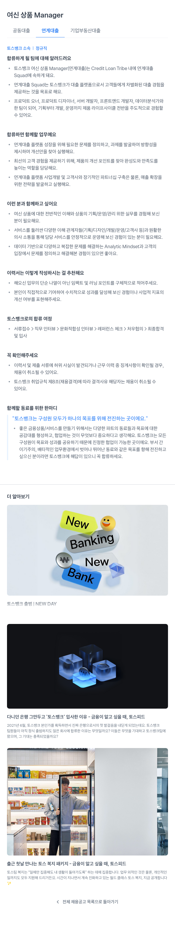 토스뱅크 여신 상품 Manager (연계 대출) 채용공고