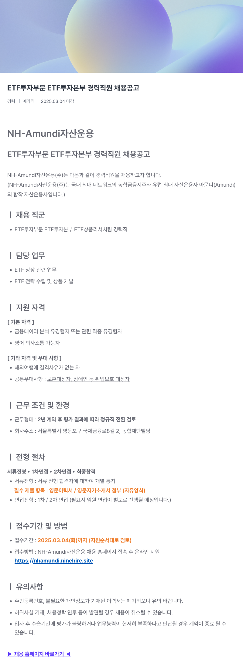 NHAmundi자산운용 ETF 투자 부문 ETF 투자 본부 경력 직원 채용 공고 채용공고