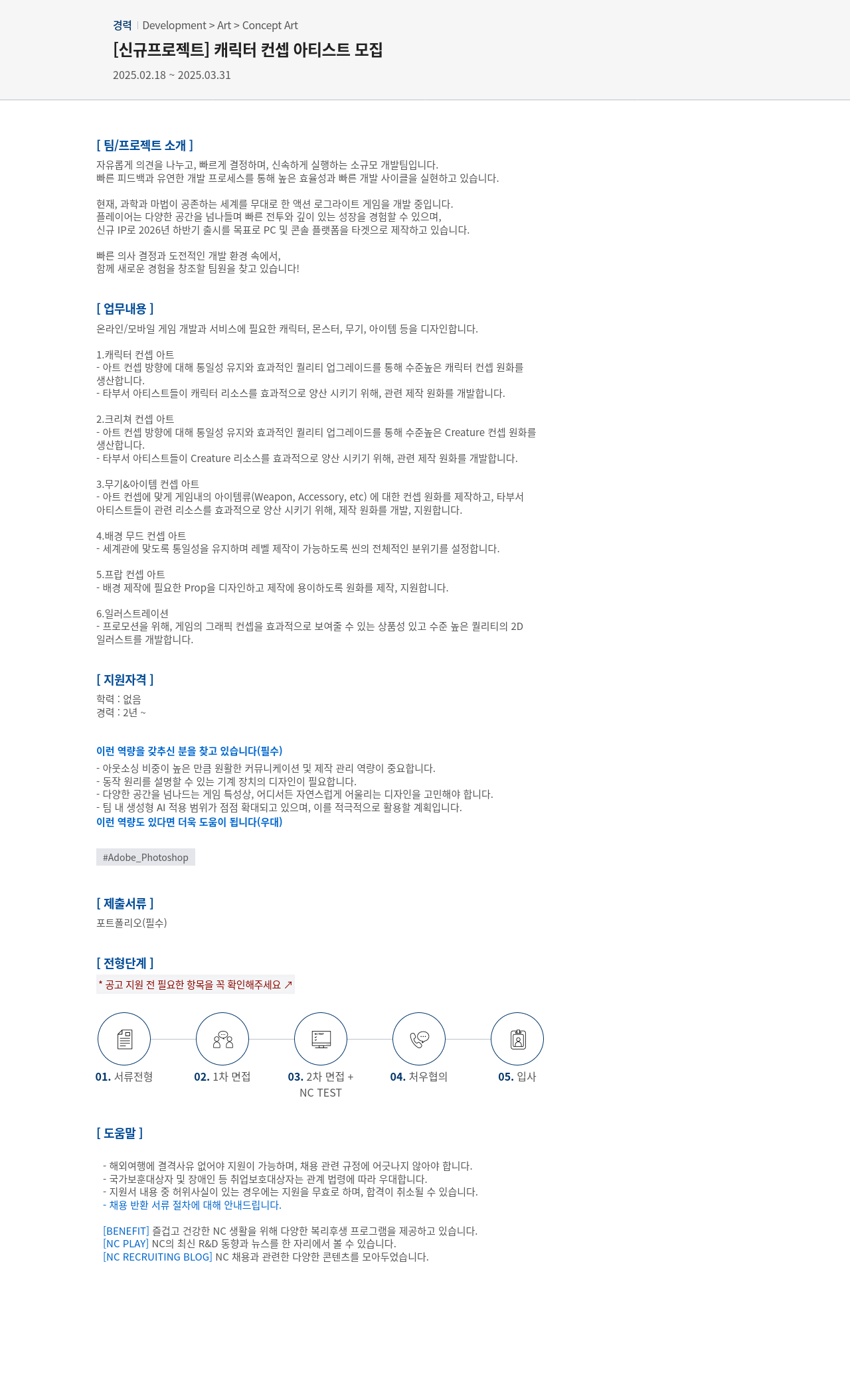 엔씨소프트 [신규 프로젝트] 캐릭터 컨셉 아티스트 모집 채용공고
