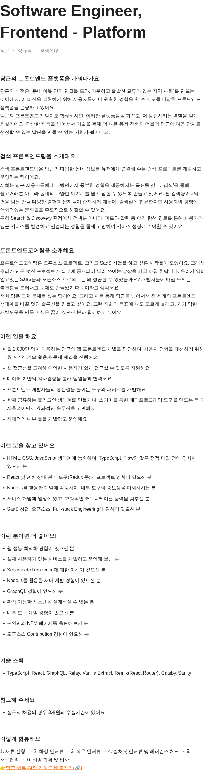 당근 Software Engineer, Frontend - Platform 채용공고