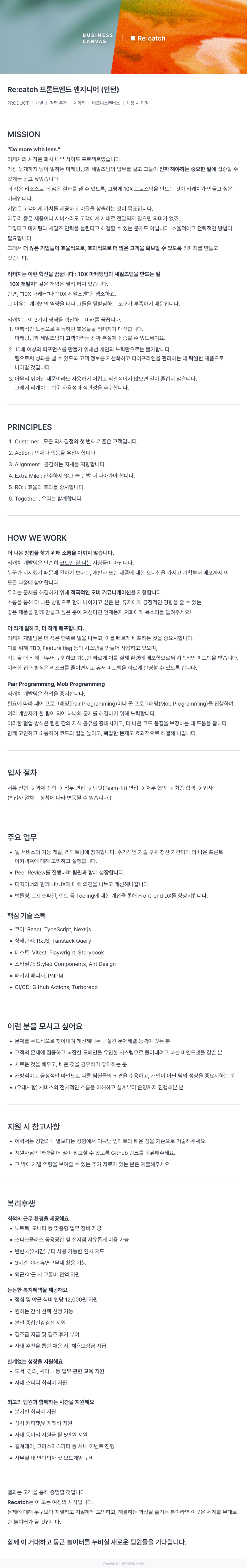 비즈니스캔버스 Re:catch 프론트 엔드 엔지니어 (인턴) 채용공고