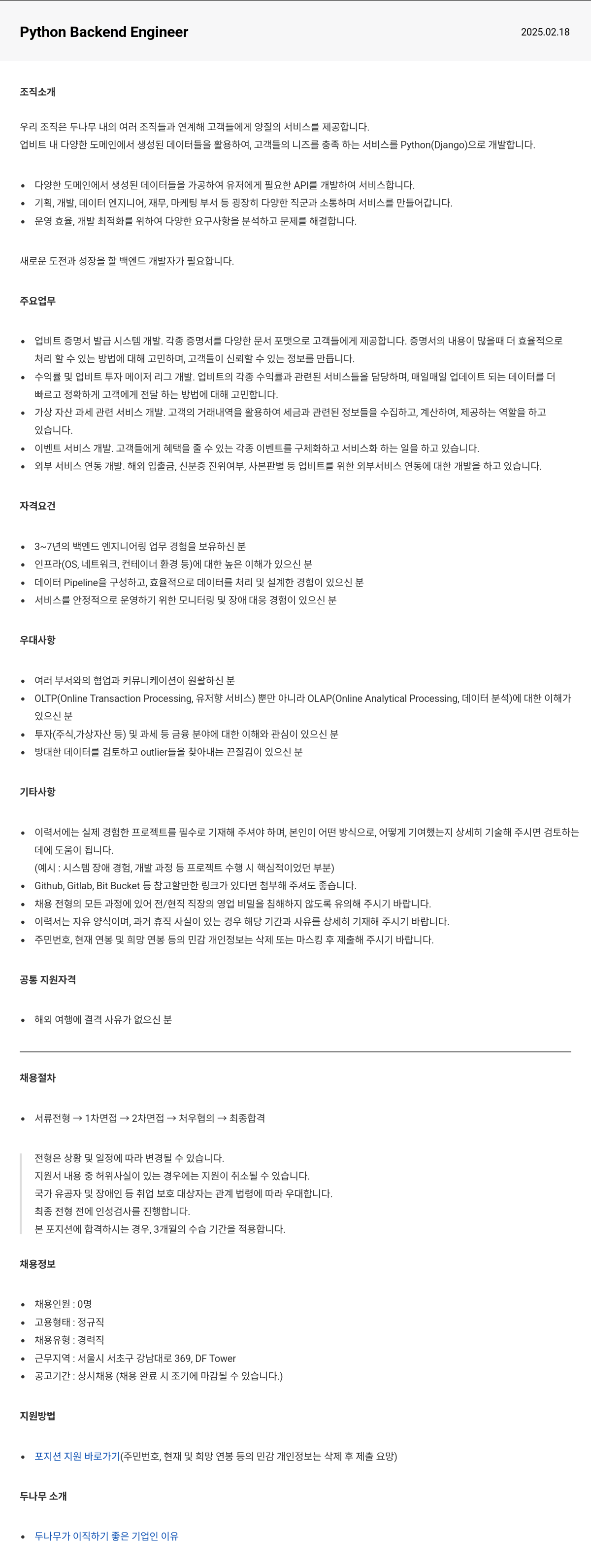 두나무 Python Backend Engineer 채용공고