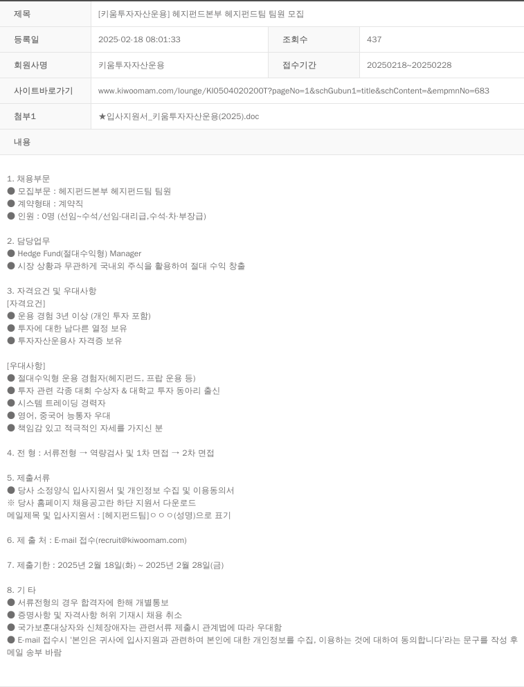 키움투자자산운용 [키움 투자 자산 운용] 헤지 펀드 본부 헤지 펀드 팀 팀원 모집 채용공고