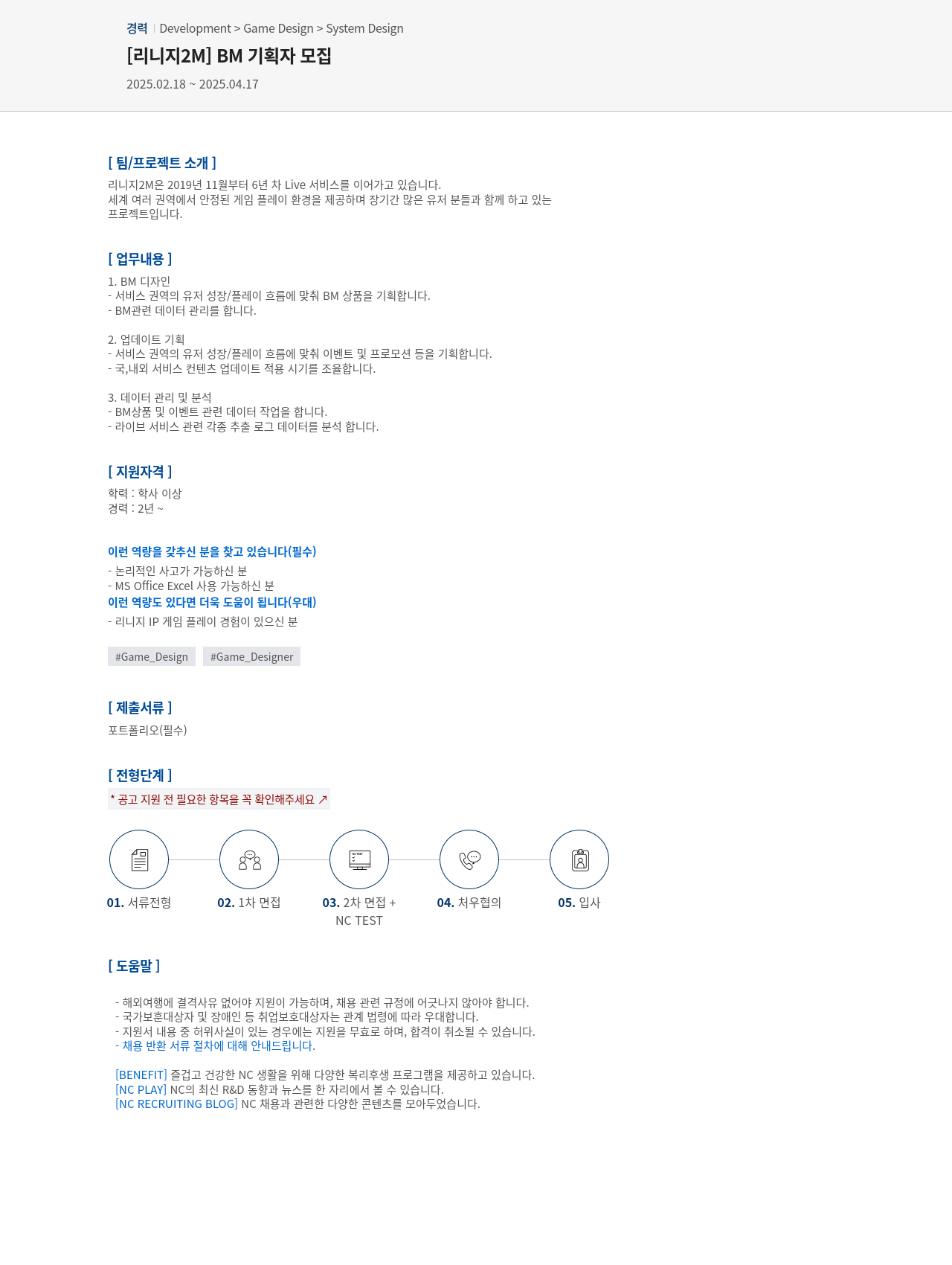 엔씨소프트 [리니지 2M] BM 기획자 모집 채용공고