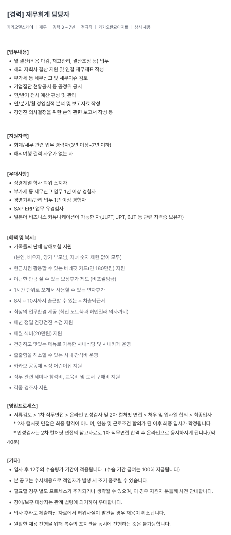 카카오헬스케어 재무 회계 담당자 채용 (경력) 채용공고