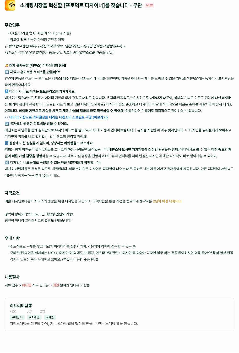 리트리버살롱 소개팅 시장을 혁신할 [프로덕트 디자이너]를 찾습니다 채용공고