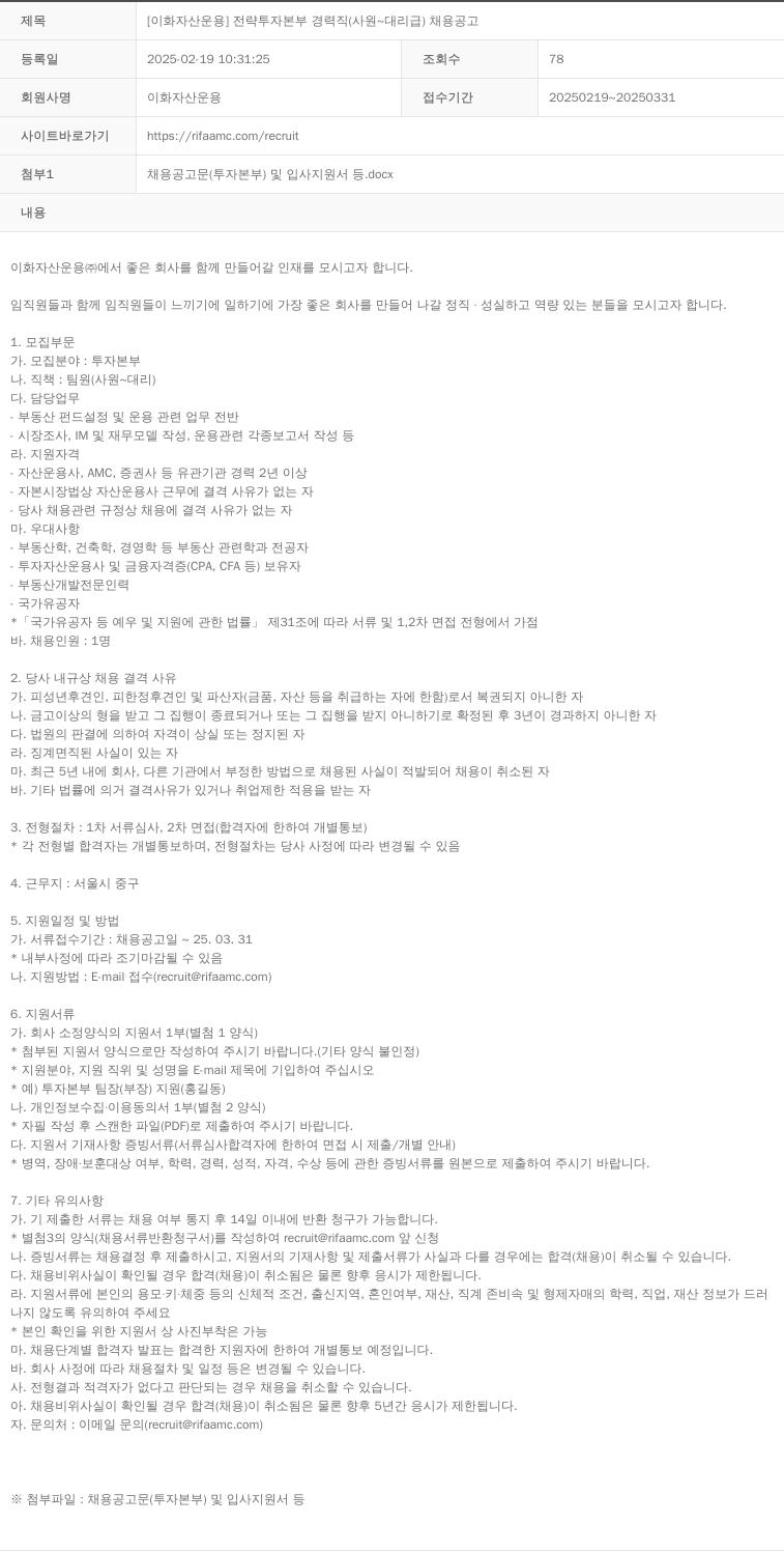 이화자산운용 [이화 자산 운용] 전략 투자 본부 경력직 (사원 ~ 대리급) 채용 공고 채용공고