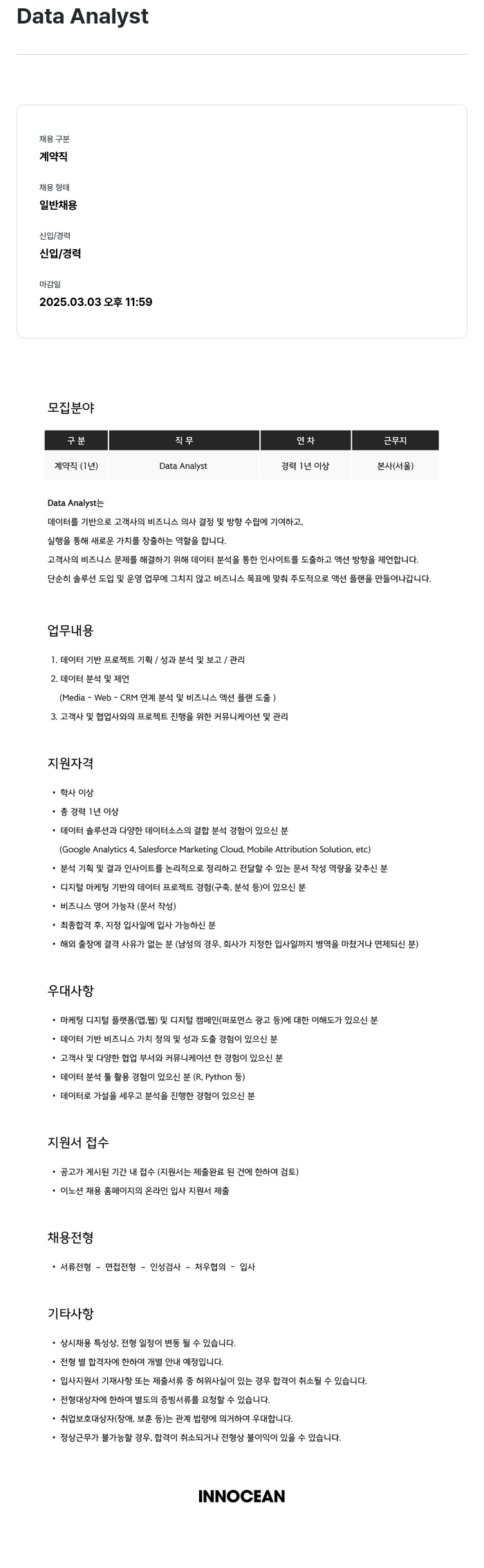 이노션 Data Analyst 채용 (계약직) 채용공고