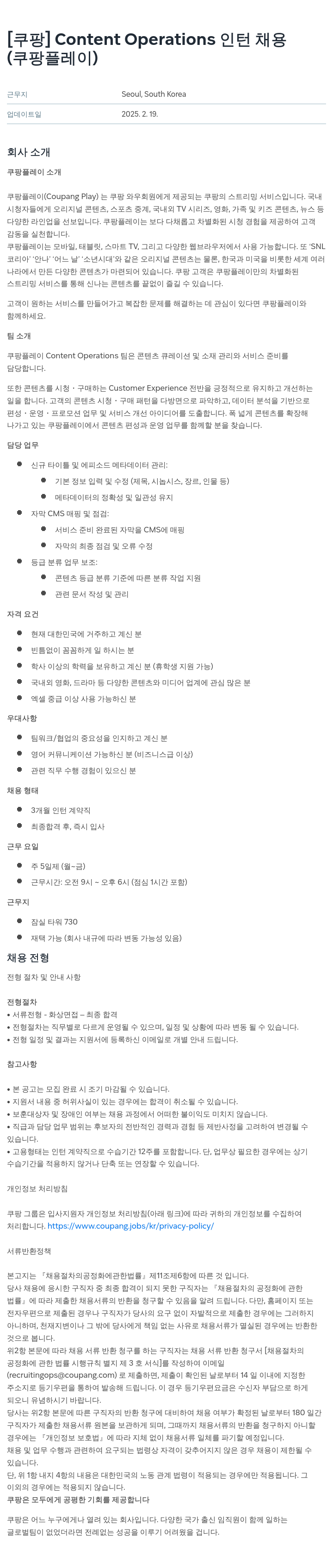 쿠팡 Content Operations 인턴 채용 (쿠팡 플레이) 채용공고