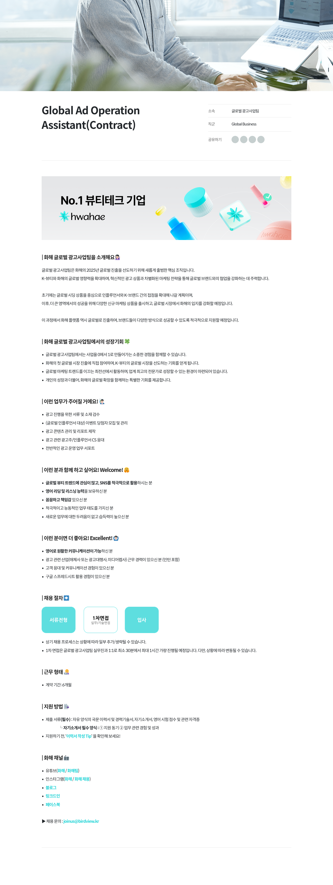 화해 Global Ad Operation Assistant (Contract) 채용공고