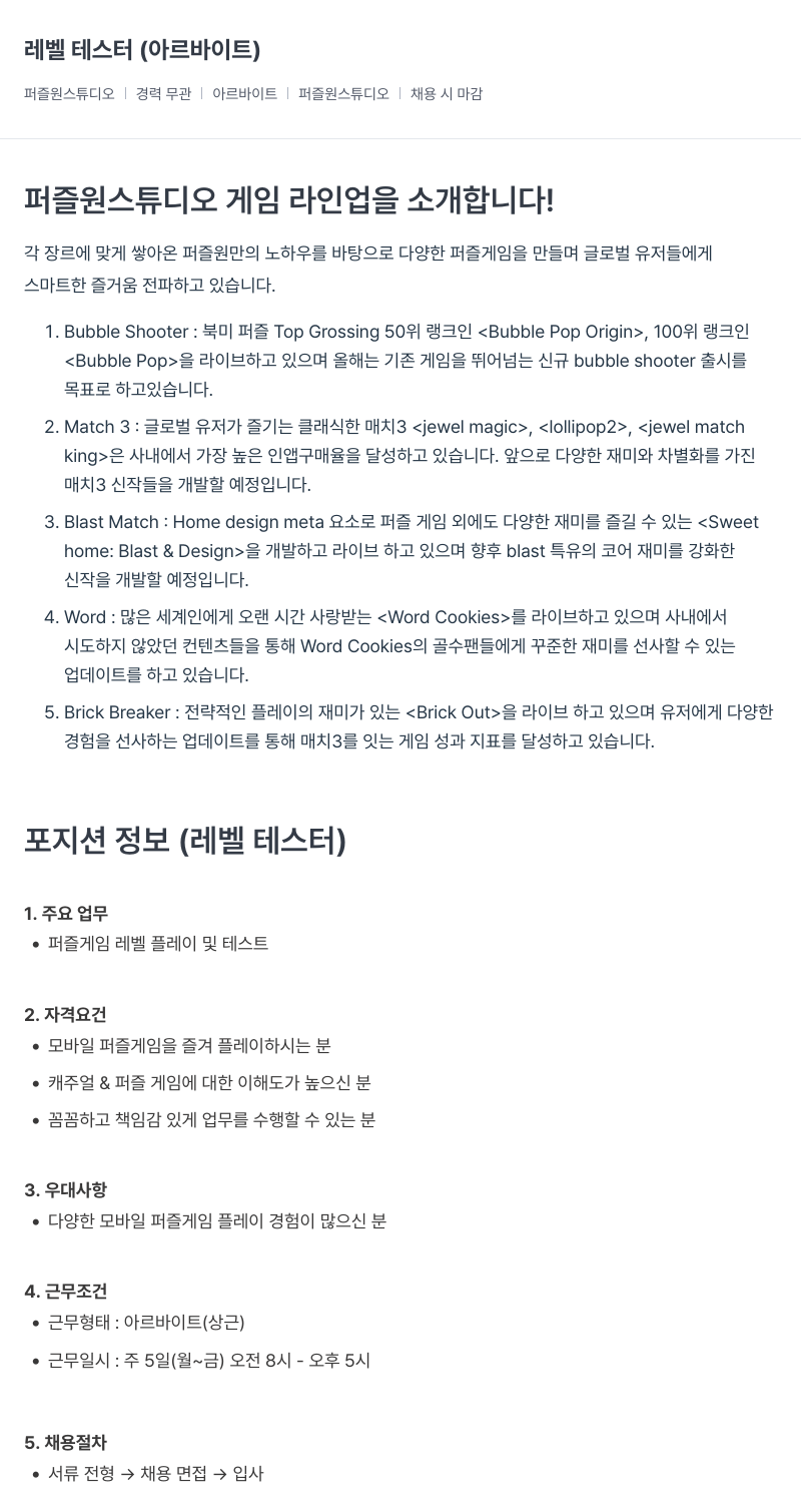 퍼즐원스튜디오 레벨 테스터 (아르바이트) 채용공고