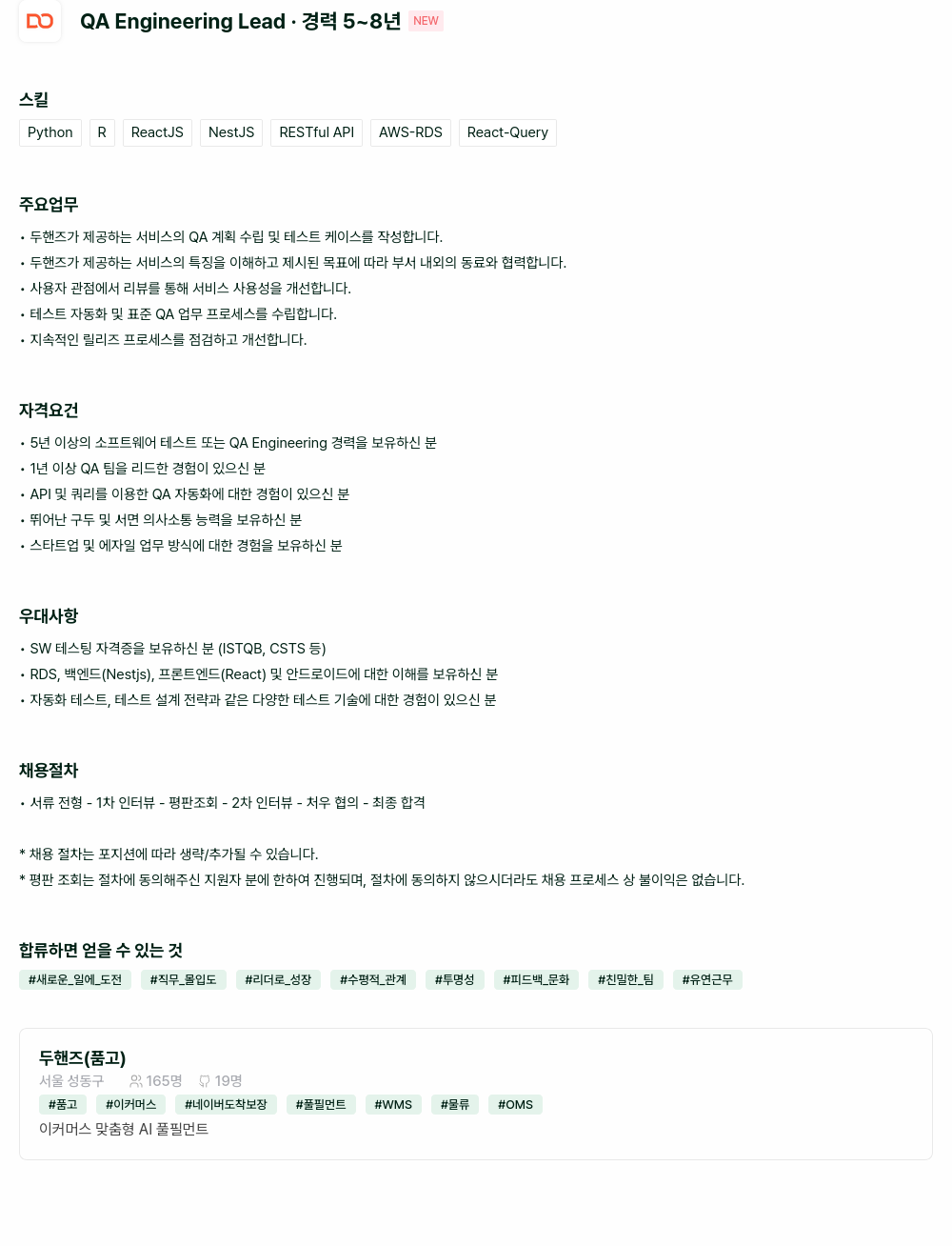 두핸즈 DDQA Engineering Lead 채용 (경력 5~8년) 채용공고