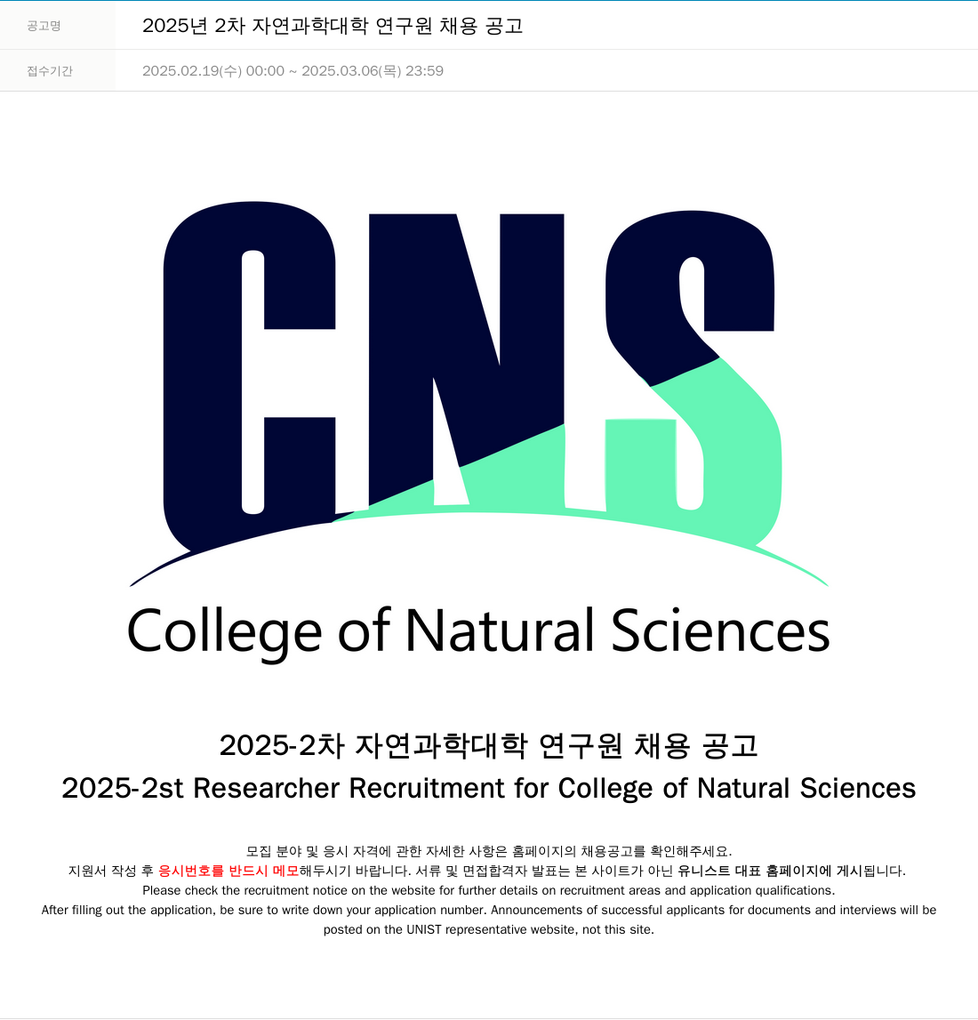 울산과학기술원 2025년 2차 자연과학대학 연구원 채용 공고 채용공고