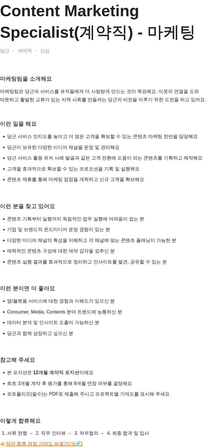당근 Content Marketing Specialist (계약직) - 마케팅 채용공고
