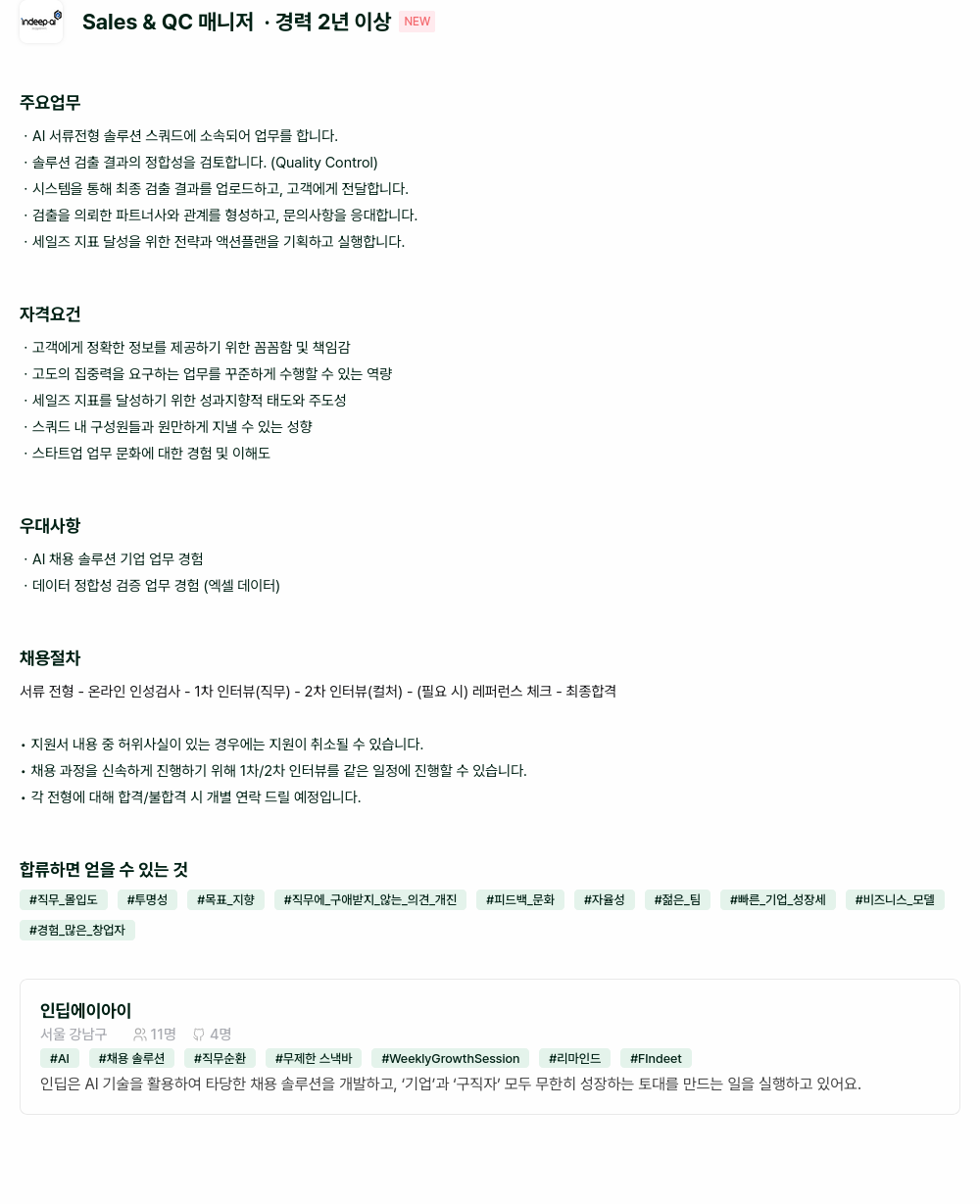 인딥에이아이 Sales & QC 매니저 • 경력 2년 이상 채용공고