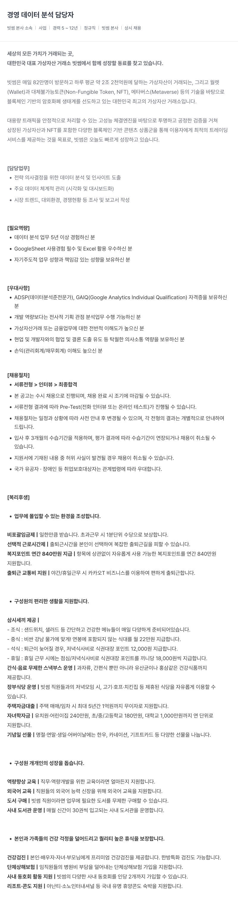 빗썸 경영 데이터 분석 담당자 채용공고